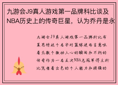 九游会J9真人游戏第一品牌科比谈及NBA历史上的传奇巨星，认为乔丹是永恒经典