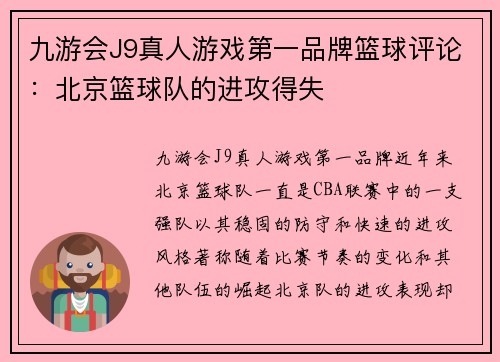 九游会J9真人游戏第一品牌篮球评论：北京篮球队的进攻得失