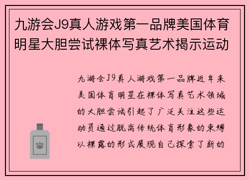 九游会J9真人游戏第一品牌美国体育明星大胆尝试裸体写真艺术揭示运动员独特魅力与自我表达