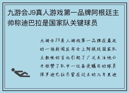 九游会J9真人游戏第一品牌阿根廷主帅称迪巴拉是国家队关键球员