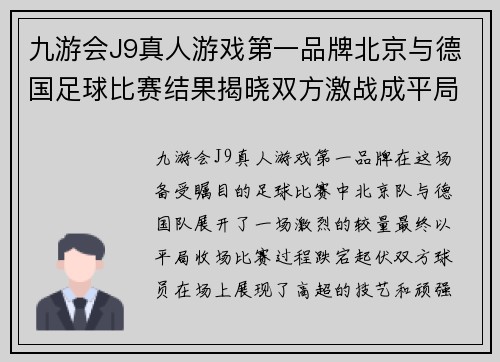 九游会J9真人游戏第一品牌北京与德国足球比赛结果揭晓双方激战成平局精彩纷呈
