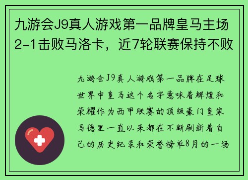 九游会J9真人游戏第一品牌皇马主场2-1击败马洛卡，近7轮联赛保持不败：王者风范尽显