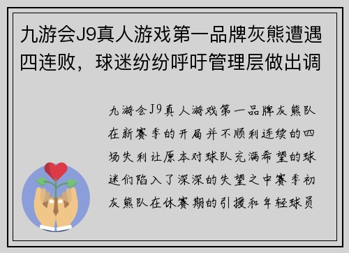 九游会J9真人游戏第一品牌灰熊遭遇四连败，球迷纷纷呼吁管理层做出调整