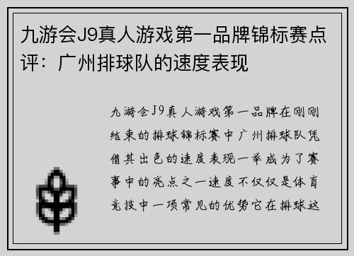 九游会J9真人游戏第一品牌锦标赛点评：广州排球队的速度表现