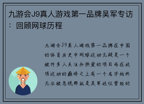 九游会J9真人游戏第一品牌吴军专访：回顾网球历程