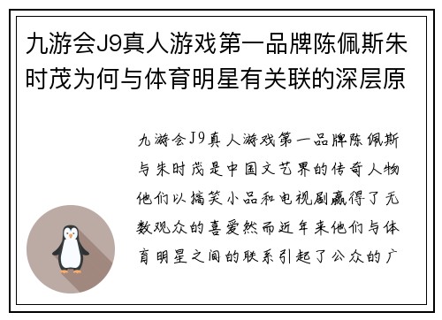 九游会J9真人游戏第一品牌陈佩斯朱时茂为何与体育明星有关联的深层原因揭秘