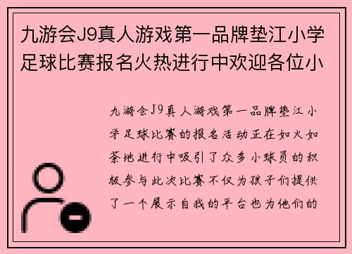 九游会J9真人游戏第一品牌垫江小学足球比赛报名火热进行中欢迎各位小球员踊跃参与展现风采