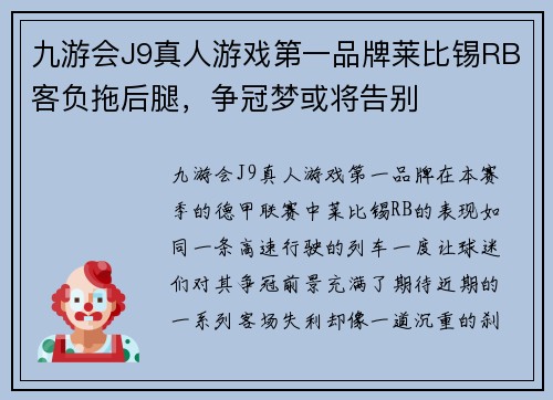 九游会J9真人游戏第一品牌莱比锡RB客负拖后腿，争冠梦或将告别