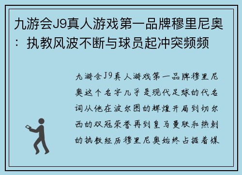 九游会J9真人游戏第一品牌穆里尼奥：执教风波不断与球员起冲突频频