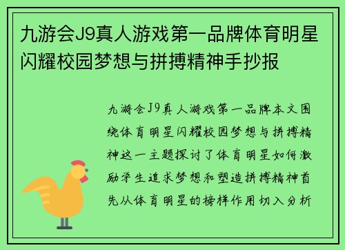 九游会J9真人游戏第一品牌体育明星闪耀校园梦想与拼搏精神手抄报