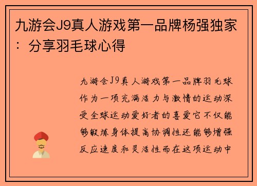 九游会J9真人游戏第一品牌杨强独家：分享羽毛球心得