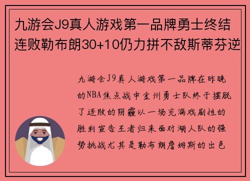 九游会J9真人游戏第一品牌勇士终结连败勒布朗30+10仍力拼不敌斯蒂芬逆天三分救主助冲关成功