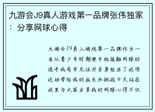 九游会J9真人游戏第一品牌张伟独家：分享网球心得
