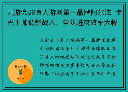 九游会J9真人游戏第一品牌阿尔法-卡巴主帅调整战术，全队进攻效率大幅提升