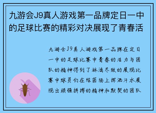 九游会J9真人游戏第一品牌定日一中的足球比赛的精彩对决展现了青春活力与团队精神