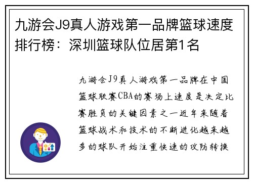 九游会J9真人游戏第一品牌篮球速度排行榜：深圳篮球队位居第1名