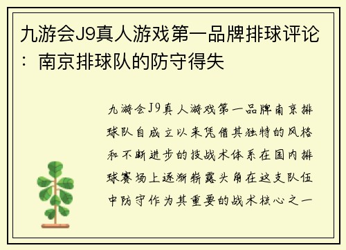 九游会J9真人游戏第一品牌排球评论：南京排球队的防守得失