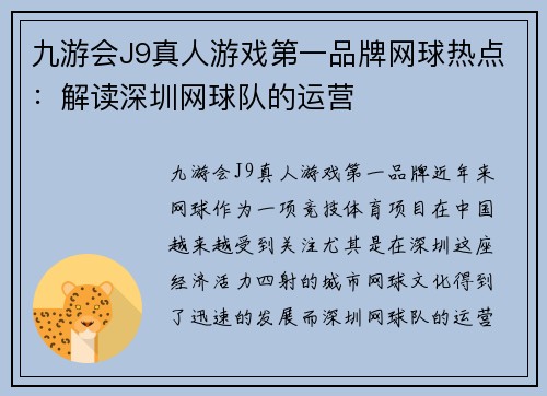 九游会J9真人游戏第一品牌网球热点：解读深圳网球队的运营