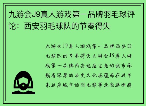 九游会J9真人游戏第一品牌羽毛球评论：西安羽毛球队的节奏得失