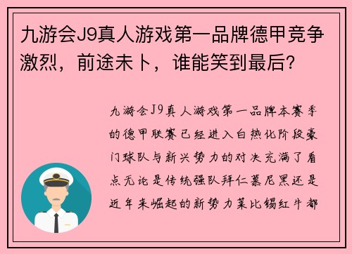 九游会J9真人游戏第一品牌德甲竞争激烈，前途未卜，谁能笑到最后？