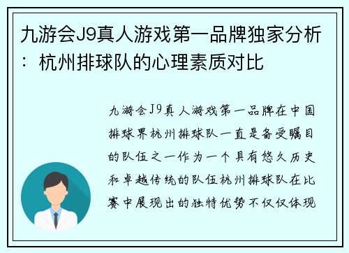 九游会J9真人游戏第一品牌独家分析：杭州排球队的心理素质对比