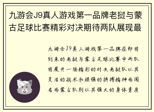 九游会J9真人游戏第一品牌老挝与蒙古足球比赛精彩对决期待两队展现最佳状态