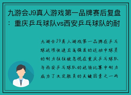 九游会J9真人游戏第一品牌赛后复盘：重庆乒乓球队vs西安乒乓球队的耐力