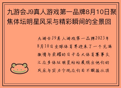九游会J9真人游戏第一品牌8月10日聚焦体坛明星风采与精彩瞬间的全景回顾与解读