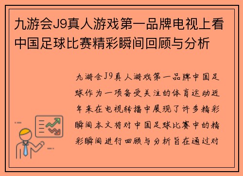 九游会J9真人游戏第一品牌电视上看中国足球比赛精彩瞬间回顾与分析