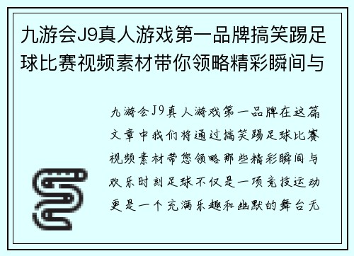 九游会J9真人游戏第一品牌搞笑踢足球比赛视频素材带你领略精彩瞬间与欢乐时刻