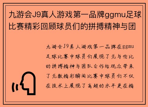九游会J9真人游戏第一品牌ggmu足球比赛精彩回顾球员们的拼搏精神与团队合作展现无遗
