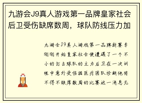 九游会J9真人游戏第一品牌皇家社会后卫受伤缺席数周，球队防线压力加大，主帅寻找替补解困