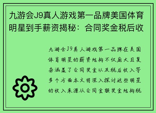 九游会J9真人游戏第一品牌美国体育明星到手薪资揭秘：合同奖金税后收入全分析