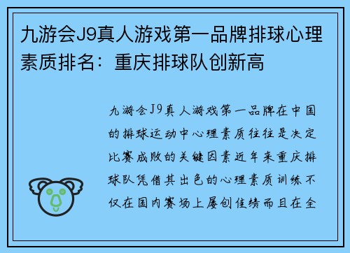 九游会J9真人游戏第一品牌排球心理素质排名：重庆排球队创新高