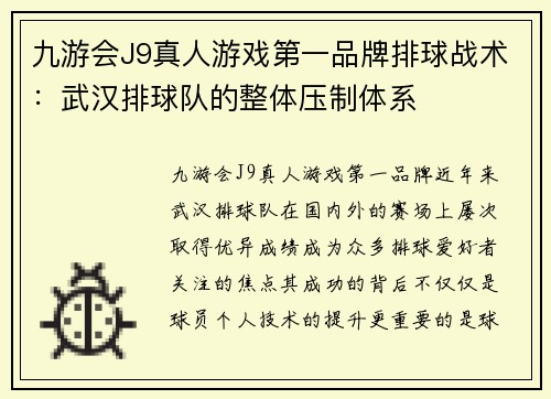 九游会J9真人游戏第一品牌排球战术：武汉排球队的整体压制体系
