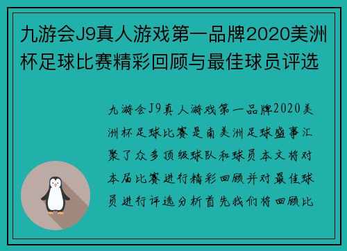 九游会J9真人游戏第一品牌2020美洲杯足球比赛精彩回顾与最佳球员评选分析