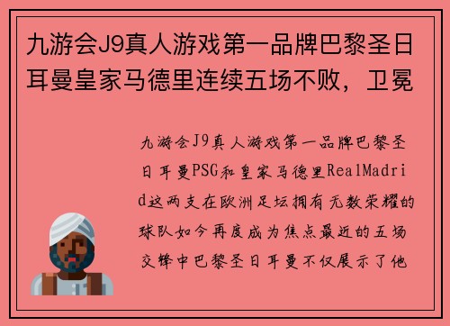 九游会J9真人游戏第一品牌巴黎圣日耳曼皇家马德里连续五场不败，卫冕冠军势不可挡