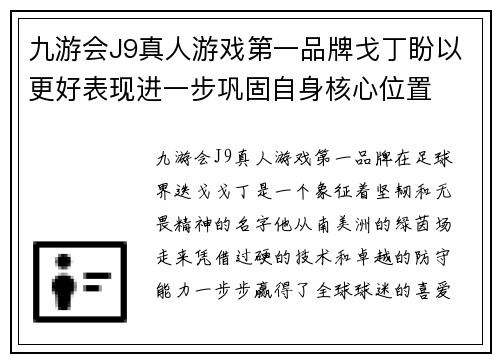 九游会J9真人游戏第一品牌戈丁盼以更好表现进一步巩固自身核心位置