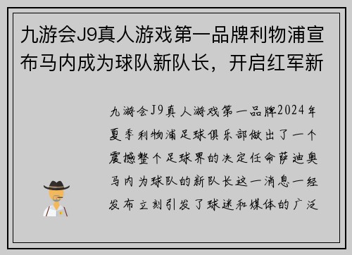 九游会J9真人游戏第一品牌利物浦宣布马内成为球队新队长，开启红军新时代