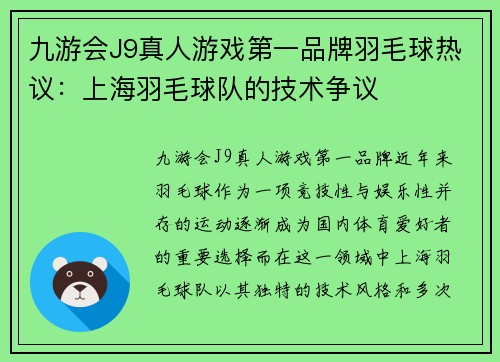 九游会J9真人游戏第一品牌羽毛球热议：上海羽毛球队的技术争议