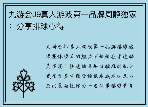 九游会J9真人游戏第一品牌周静独家：分享排球心得
