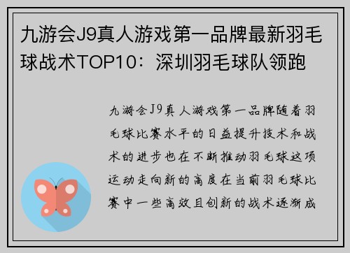 九游会J9真人游戏第一品牌最新羽毛球战术TOP10：深圳羽毛球队领跑